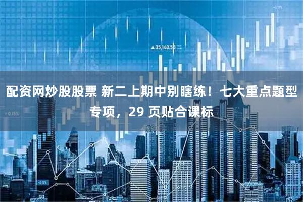 配资网炒股股票 新二上期中别瞎练！七大重点题型专项，29 页贴合课标