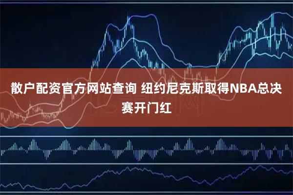 散户配资官方网站查询 纽约尼克斯取得NBA总决赛开门红