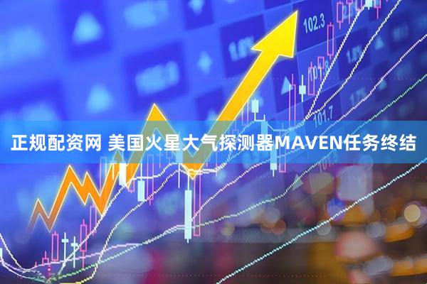 正规配资网 美国火星大气探测器MAVEN任务终结